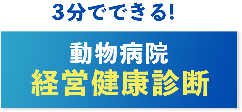 動物病院 経営健康診断