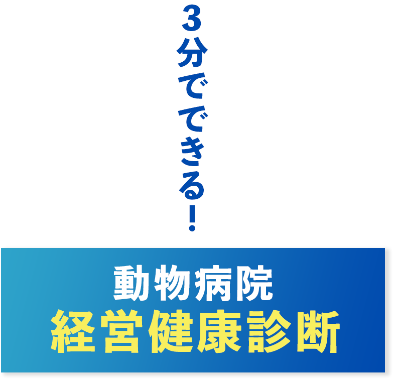 動物病院 経営健康診断