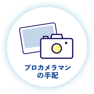 プロカメラマンの手配