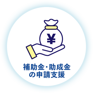補助金・助成金の申請支援