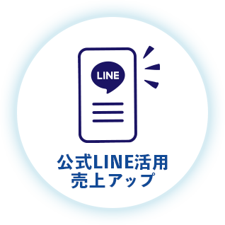公式LINE活用売上アップ