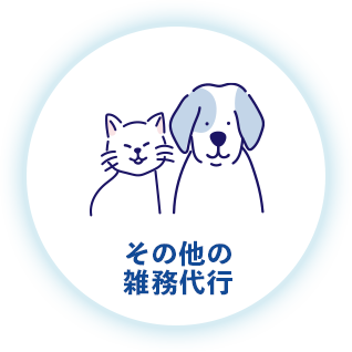 その他の雑務代行