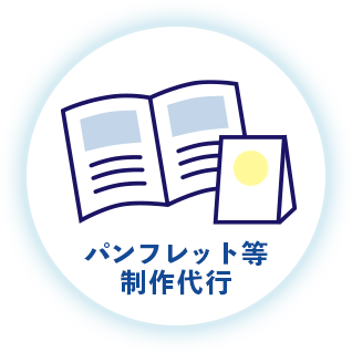 パンフレット等制作代行