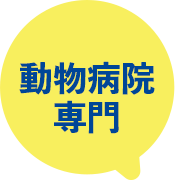 動物病院専門