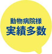 動物病院様 実績多数