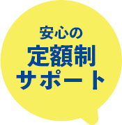 安心の定額制サポート